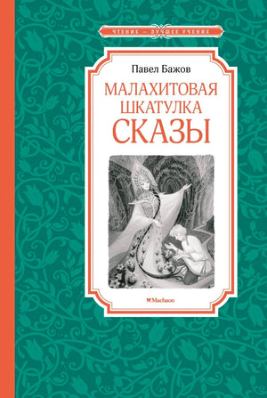 Обложка книги Павла Бажова «Малахитовая шкатулка. Сказы» на зелёном узорном фоне