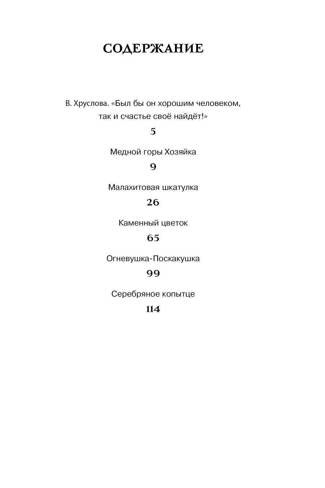 Страница содержания с перечнем сказов и номерами страниц