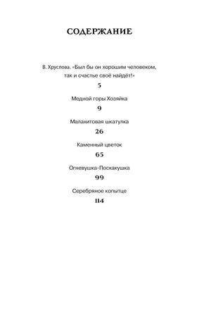 Страница содержания с перечнем сказов и номерами страниц
