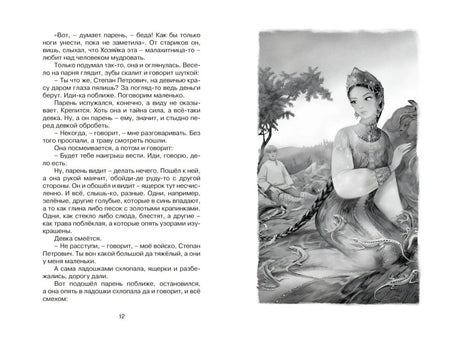 Разворот с Хозяйкой Медной горы и текстом сказа, страница 12