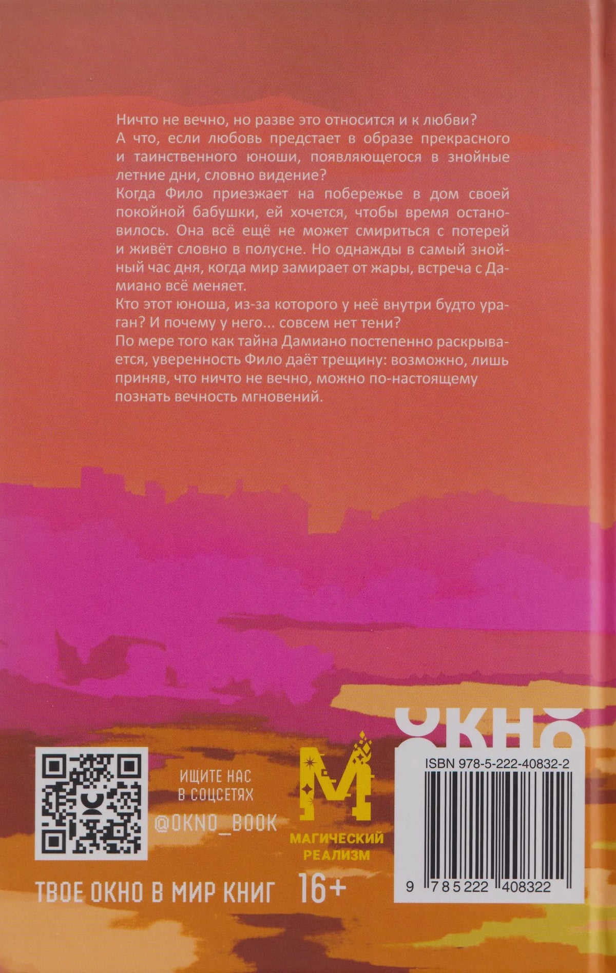 Задняя обложка книги с аннотацией, QR-кодом и штрихкодом