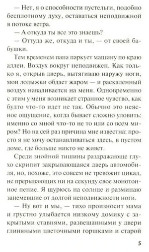 Страница 5 романа с описанием приезда к бабушкиному дому