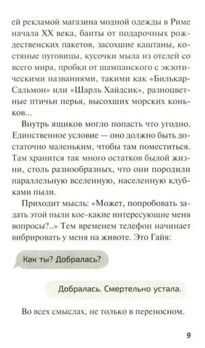 Страница 9 романа с текстом и коротким диалогом в сообщениях