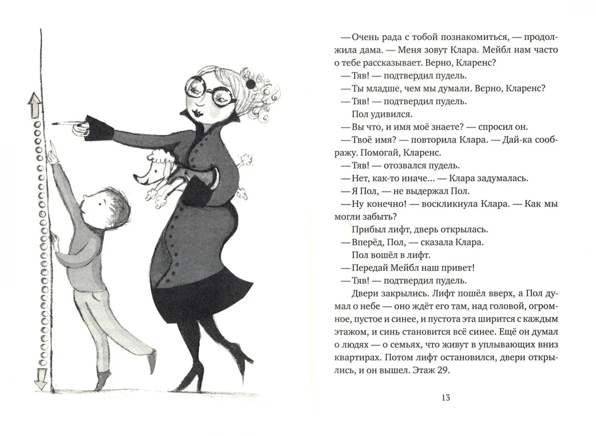 Разворот: Пол, Клара с пуделем у лифта, страница 13
