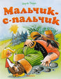 Обложка Мальчик-с-пальчик 978-5-389-13377-8