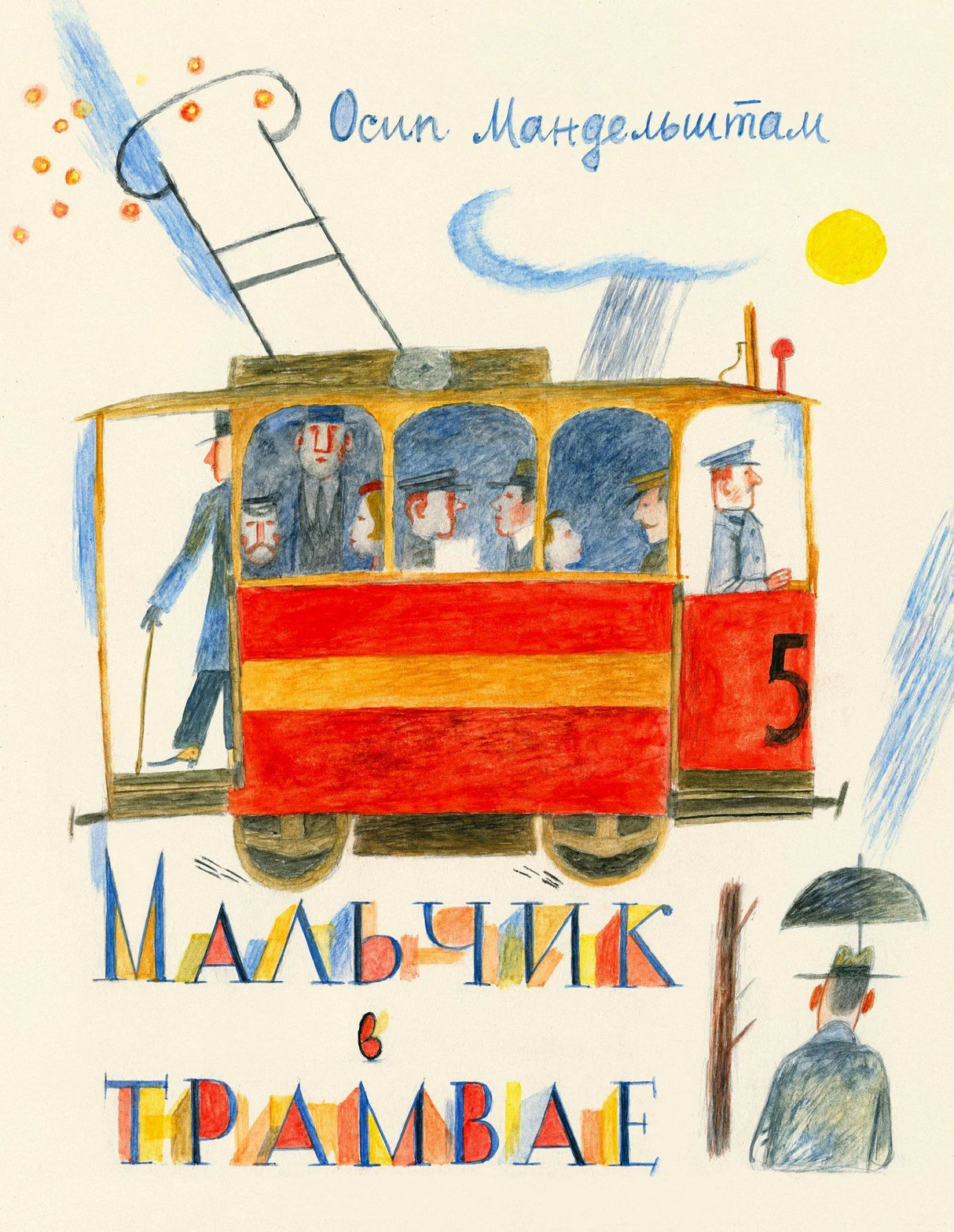 Обложка книги «Мальчик в трамвае» с красным трамваем и рисунками Осипа Мандельштама