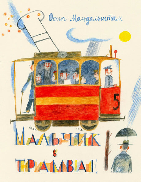 Обложка книги «Мальчик в трамвае» с красным трамваем и рисунками Осипа Мандельштама