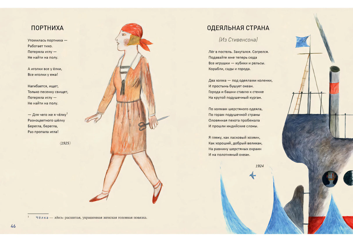 Разворот со стихами «Портниха» и «Одеяльная страна», портнихой и кораблём