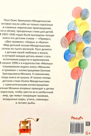 Задняя обложка с аннотацией, воздушными шарами, штрихкодом и маркировкой 6+