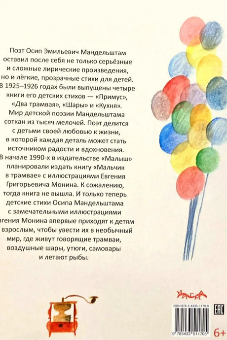 Задняя обложка с аннотацией, воздушными шарами, штрихкодом и маркировкой 6+