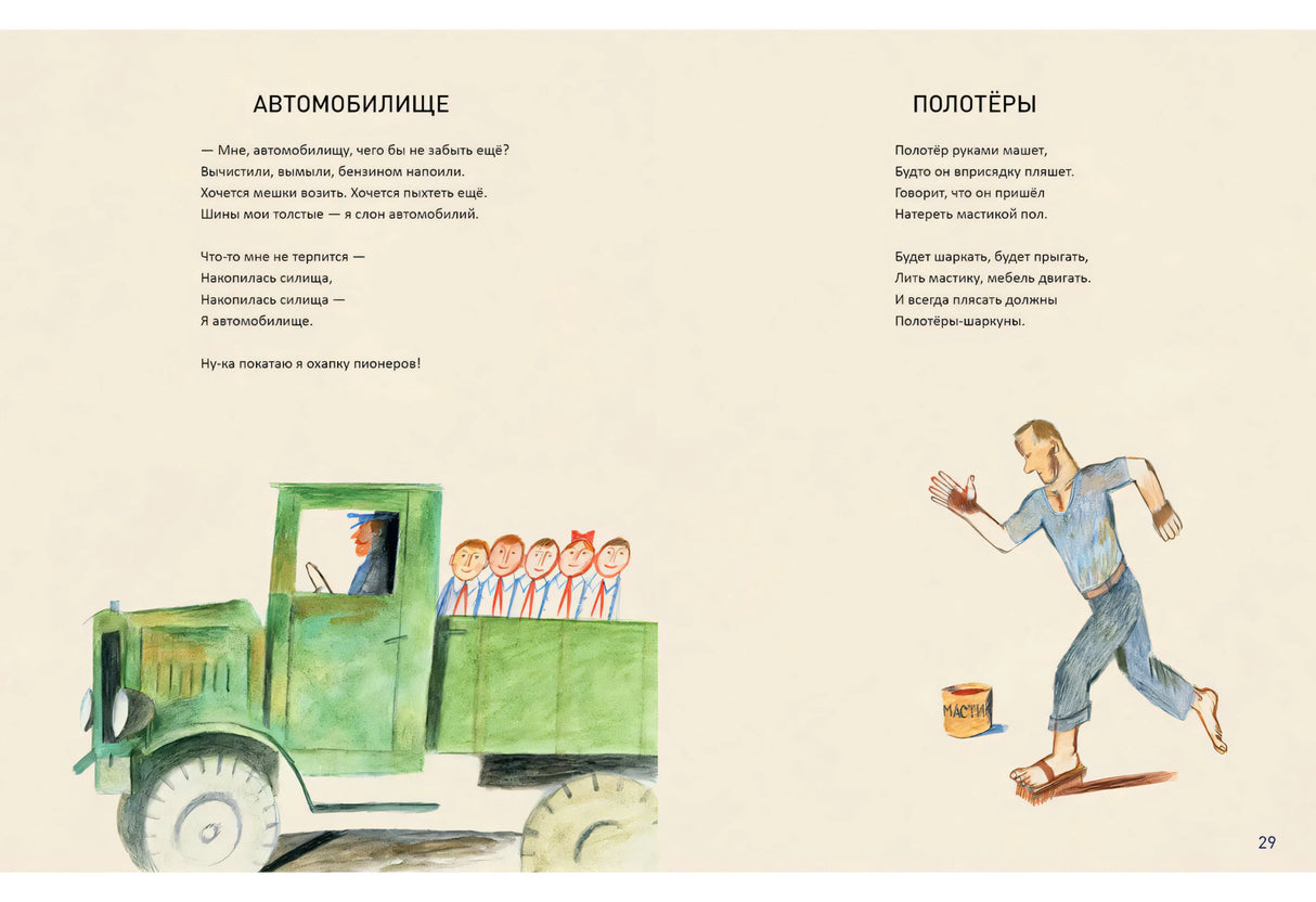 Разворот со стихами «Автомобилище» и «Полотёры», грузовиком и полотёром