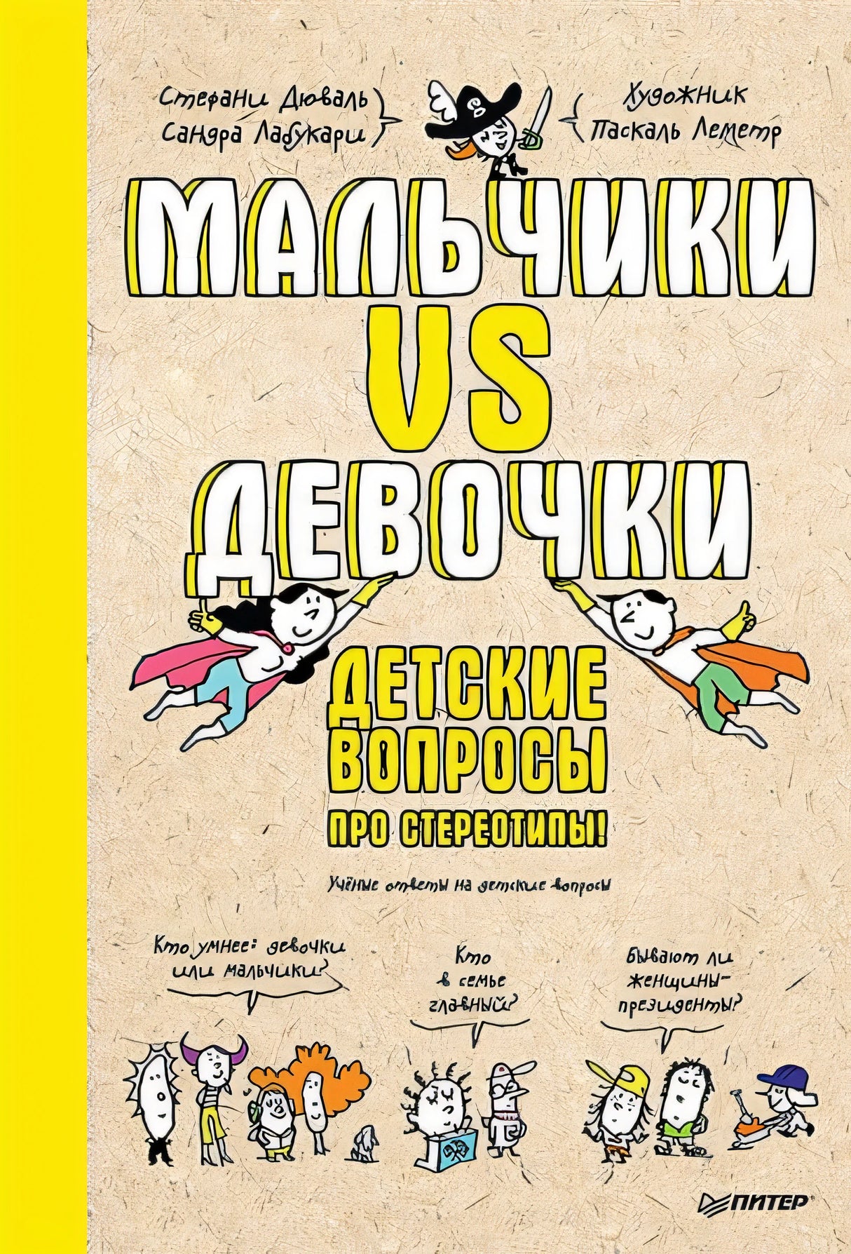 Обложка Мальчики VS Девочки. Детские вопросы про стереотипы! 978-5-00116-776-1