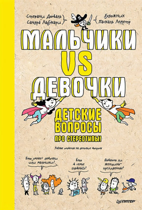 Обложка Мальчики VS Девочки. Детские вопросы про стереотипы! 978-5-00116-776-1