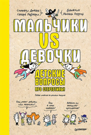 Обложка Мальчики VS Девочки. Детские вопросы про стереотипы! 978-5-00116-776-1