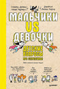 Обложка Мальчики VS Девочки. Детские вопросы про стереотипы! 978-5-00116-776-1