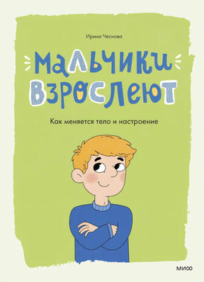 Мальчики взрослеют. Как меняется тело и настроение 9785002500758
