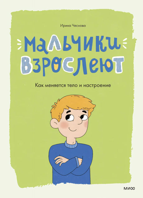 Мальчики взрослеют. Как меняется тело и настроение 9785002500758