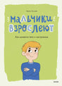 Мальчики взрослеют. Как меняется тело и настроение 9785002500758