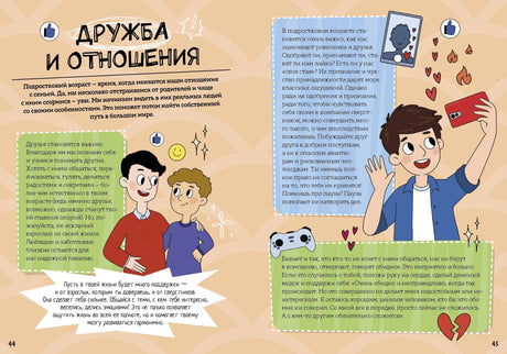 Мальчики взрослеют. Как меняется тело и настроение 978-5-00250-075-8 - 5