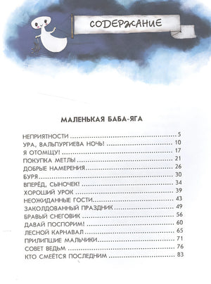Маленькая Баба-Яга. Маленький Водяной. Маленькое Привидение (пер. Ю. Коринца, ил. В. Гебхардт) 978-5-699-57693-7 - 5