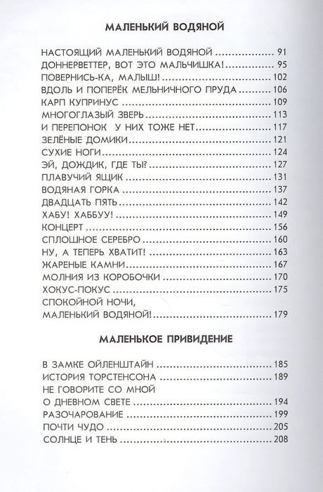 Маленькая Баба-Яга. Маленький Водяной. Маленькое Привидение (пер. Ю. Коринца, ил. В. Гебхардт) 978-5-699-57693-7 - 3