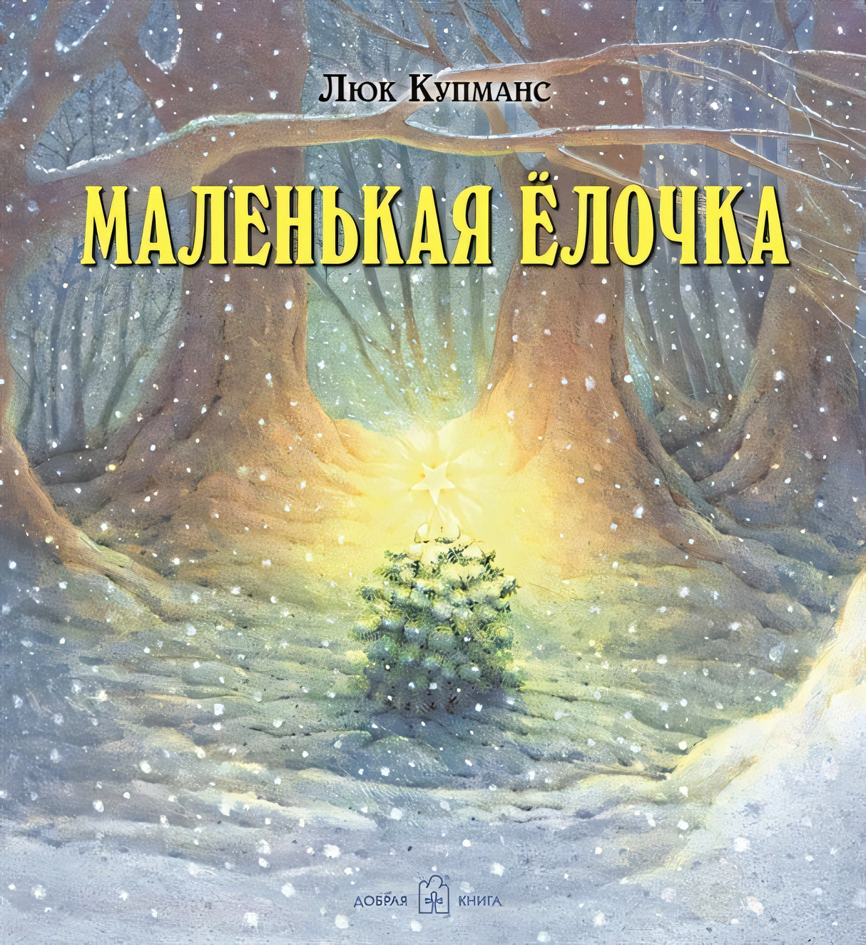 Обложка Маленькая елочка 978-5-98124-610-4