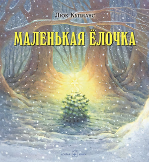 Обложка Маленькая елочка 978-5-98124-610-4
