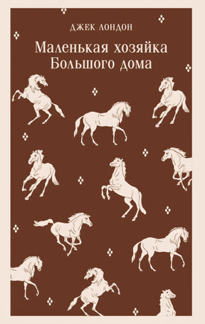 Маленькая хозяйка Большого дома 9785042110849