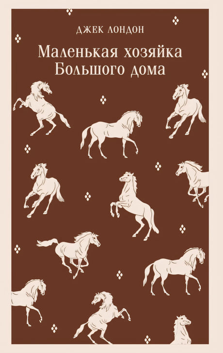 Маленькая хозяйка Большого дома 9785042110849