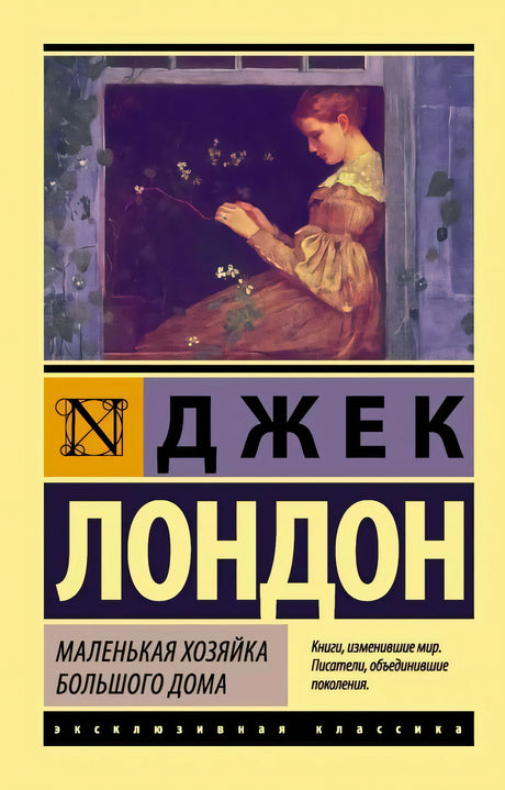 Обложка: Джек Лондон «Маленькая хозяйка Большого дома», серия «Эксклюзивная классика»