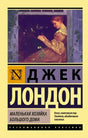 Обложка: Джек Лондон «Маленькая хозяйка Большого дома», серия «Эксклюзивная классика»