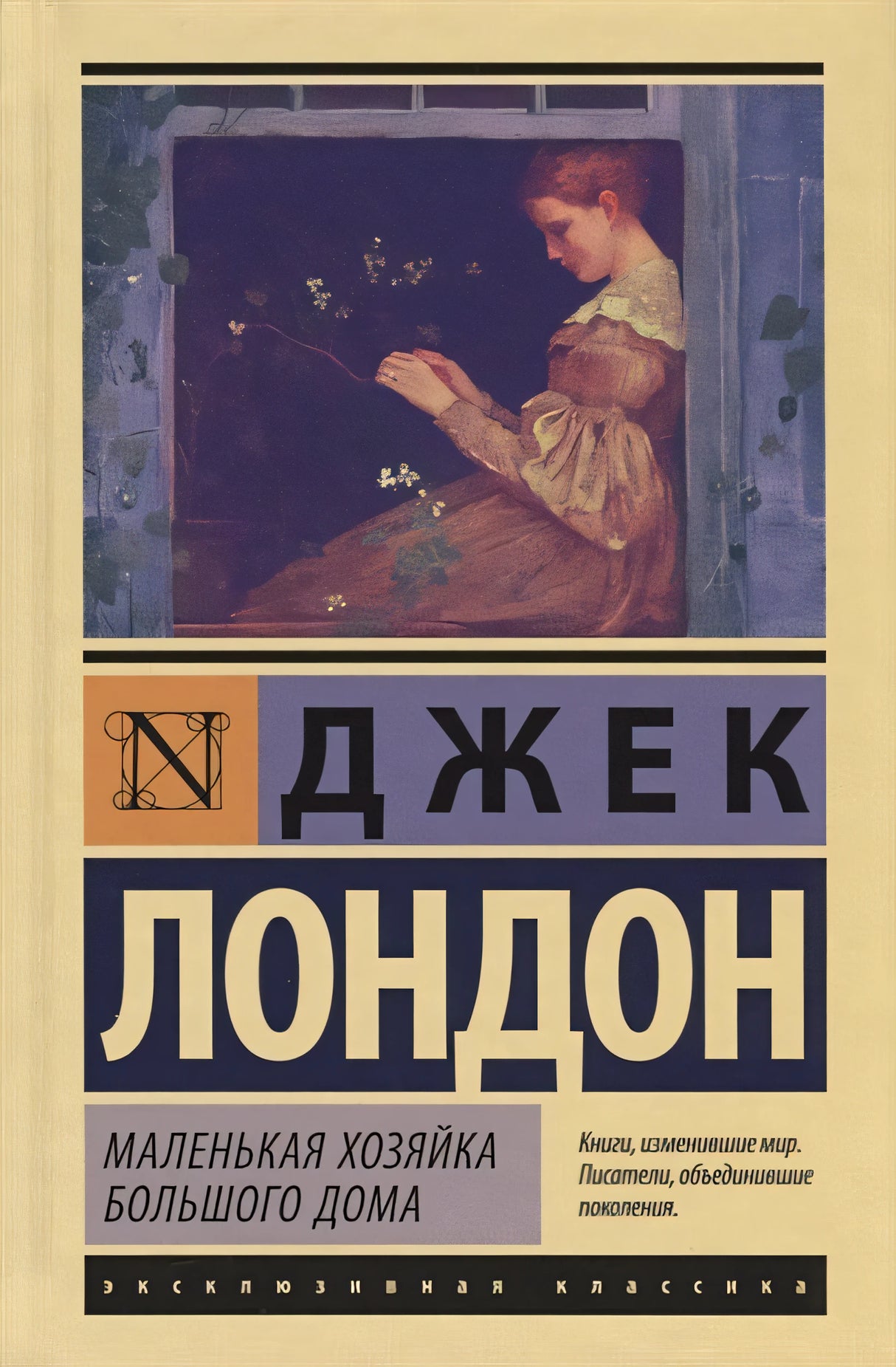 Обложка Маленькая хозяйка Большого дома 978-5-17-112414-4
