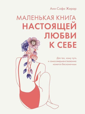 Обложка книги Анн-Софи Жирар «Маленькая книга настоящей любви к себе»