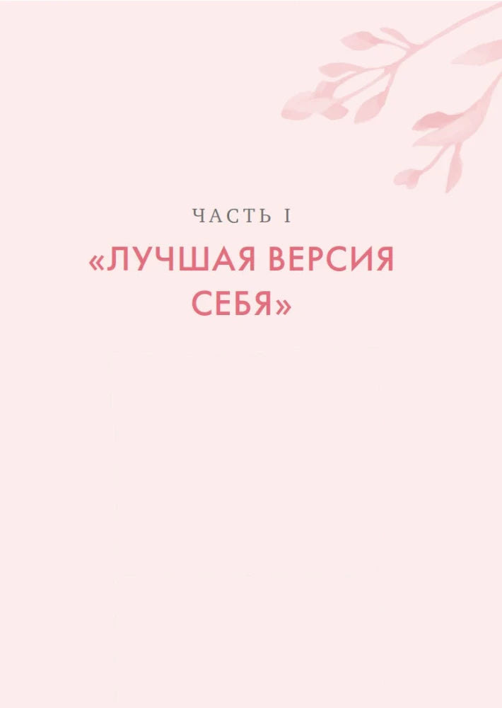 Титульная страница части I «Лучшая версия себя»