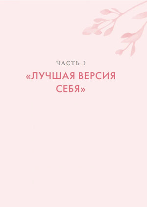 Титульная страница части I «Лучшая версия себя»