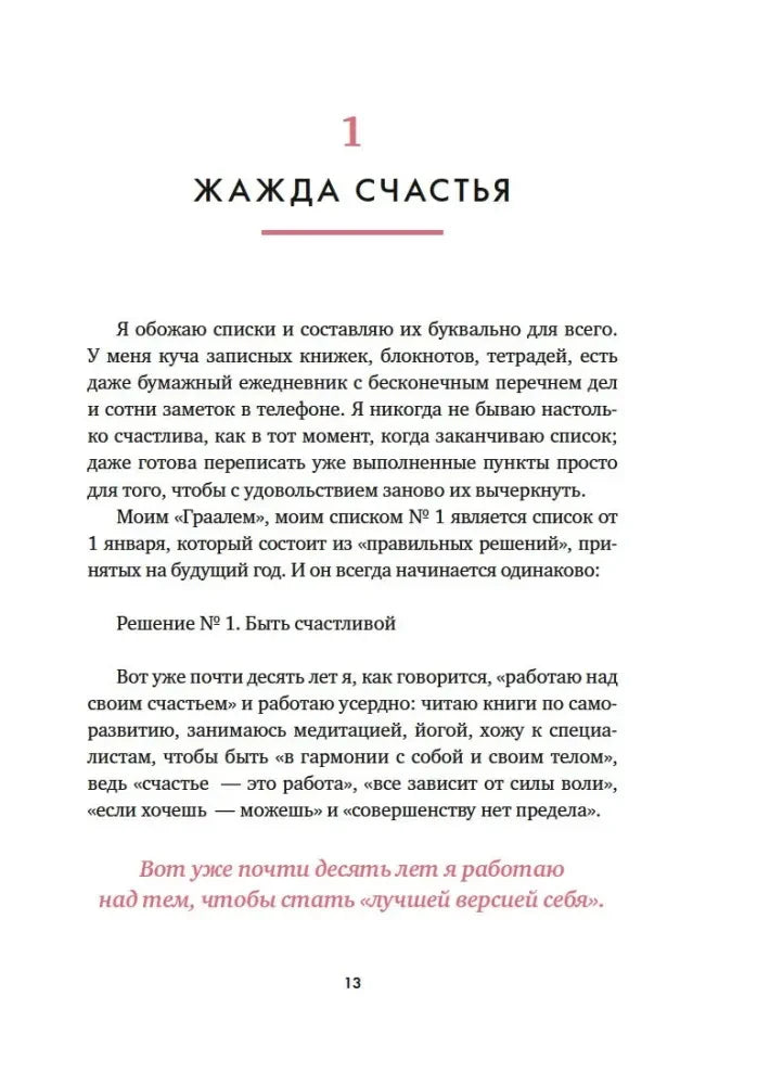 Страница 13: глава «Жажда счастья»