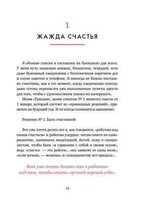 Страница 13: глава «Жажда счастья»