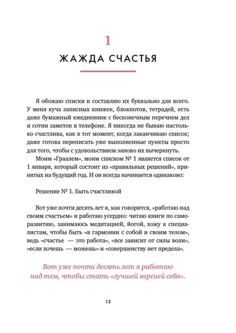 Страница 13: глава «Жажда счастья»