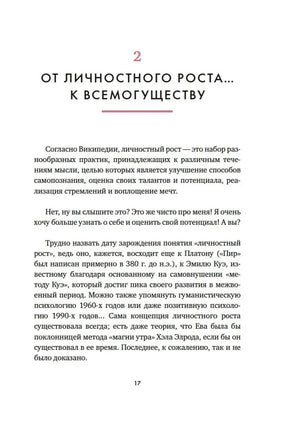 Страница 17: глава «От личностного роста... к всемогуществу»