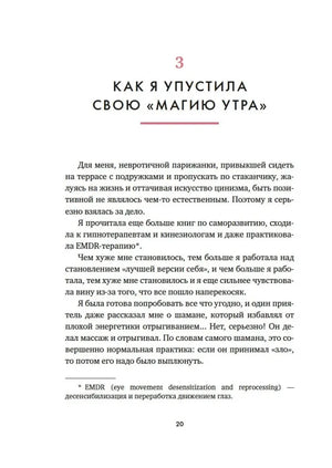 Страница 20: глава «Как я упустила свою „магию утра“»