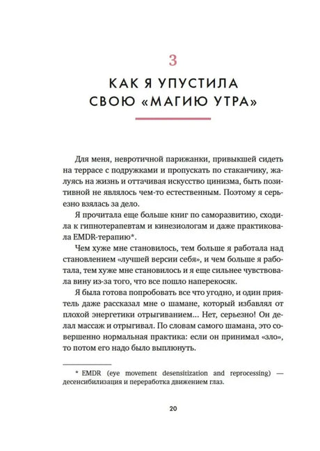 Страница 20: глава «Как я упустила свою „магию утра“»