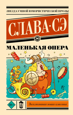 Маленькая опера 9785171735944