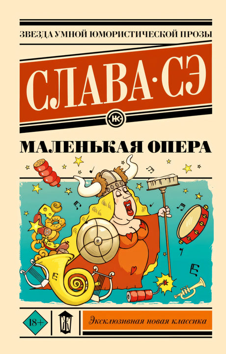 Маленькая опера 9785171735944