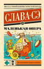 Маленькая опера 9785171735944