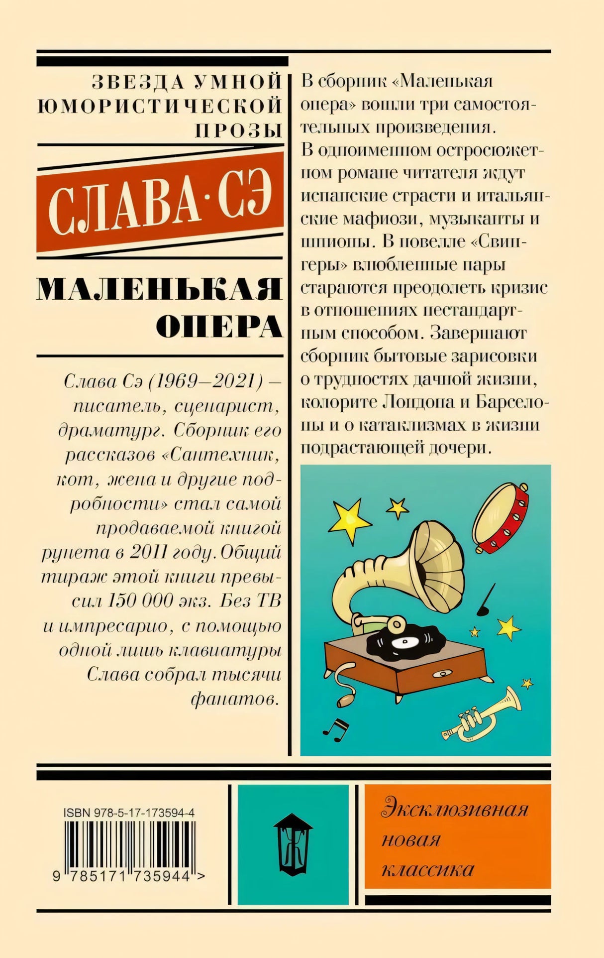 Маленькая опера 9785171735944