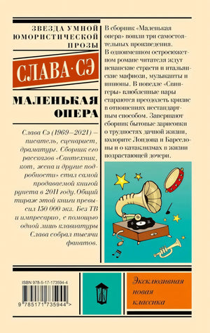 Маленькая опера 9785171735944