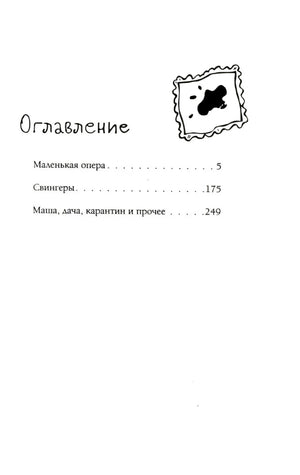 Маленькая опера 9785171735944