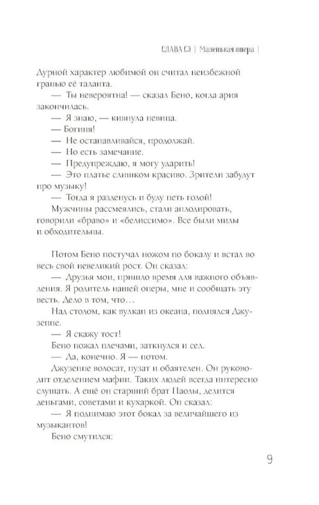 Маленькая опера 9785171735944