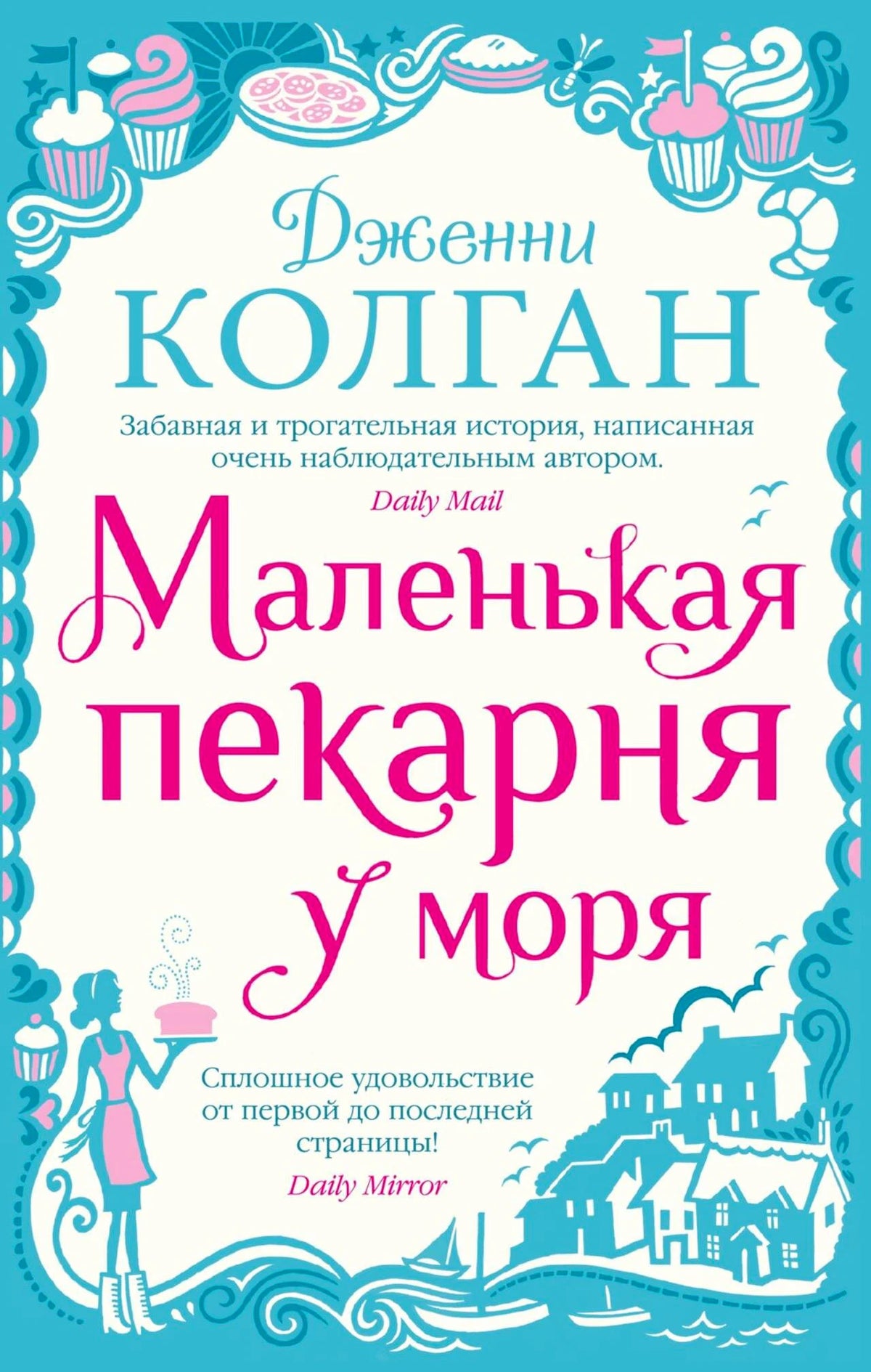 Обложка книги Дженни Колган «Маленькая пекарня у моря» с кексами и морским городком.