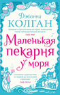 Обложка книги Дженни Колган «Маленькая пекарня у моря» с кексами и морским городком.